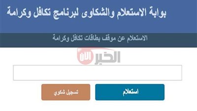 رابط استعلام بالرقم القومي تكافل وكرامة 2025 عبر moss.gov.eg والشروط المطلوبة