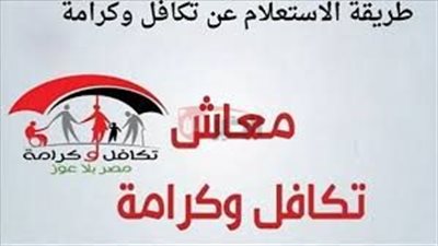 رابط استعلام تكافل وكرامة بالرقم القومي 2025 الكترونياً moss.gov.eg (الشروط والاوراق)