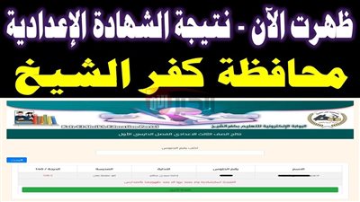 رابط نتيجه الشهاده الاعداديه محافظه كفر الشيخ 2025 برقم الجلوس عبر kfs.gov.eg