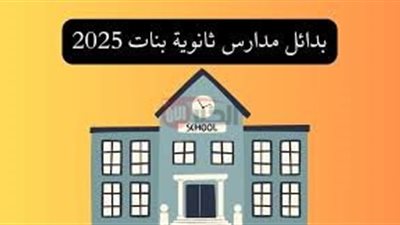 افضل المدارس بعد الشهادة الاعدادية 2025 البديلة للثانويه العامه