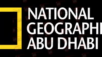 تثبت تردد قناة ناشيونال جيوغرافيك الجديد جميع الأقمارعلى التلفاز لعشاق المغامرة