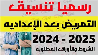 تنسيق التمريض بعد الإعدادية 2025.. المؤشرات الأولية للمجموع في المحافظات