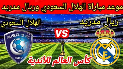 جميع القنوات الناقلة لمباراه الهلال وريال مدريد الآن في كأس العالم للأندية