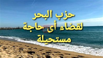 دعاء حزب البحر للإمام الشاذلي لطلب النصر والحماية والتوفيق
