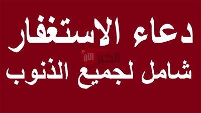 دعاء الاستغفار المأثور عن النبي ﷺ يريح القلب ويمحو الذنوب
