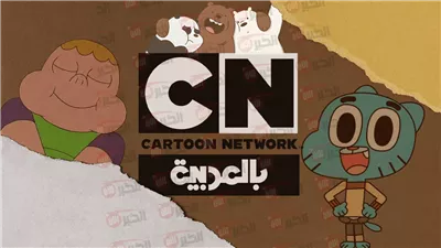 Cartoon Network.. تردد قناة كرتون نتورك على جميع الأقمار الصناعية HD للأطفال 