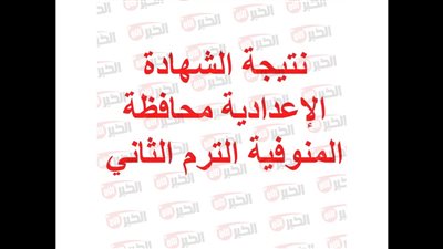 رابط استخراج نتيجة الشهادة الإعدادية محافظة المنوفية 2025 برقم الجلوس
