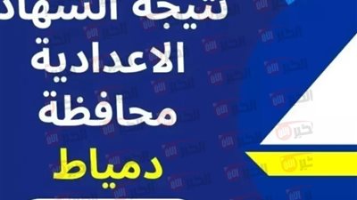 رابط نتيجه الصف الثالث الاعدادي محافظه دمياط الترم الثاني بعد اعتمادها رسميًا