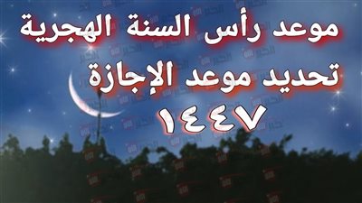 موعد إجازة رأس السنة الهجرية 2025 في مصر للقطاعين العام والخاص