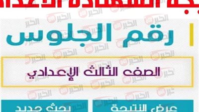 رسميًا خلال ساعات.. نتيجة الشهادة الإعدادية محافظة كفر الشيخ 2025 برقم الجلوس