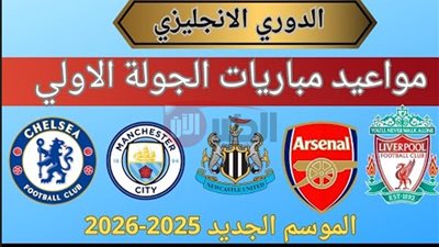 جدول مباريات الدوري الإنجليزي الموسم الجديد 2025/2026 الجولة الأولى