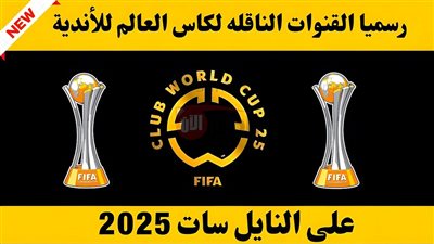 جميع القنوات الناقلة لكأس العالم للاندية 2025 مجاناً بالترددات