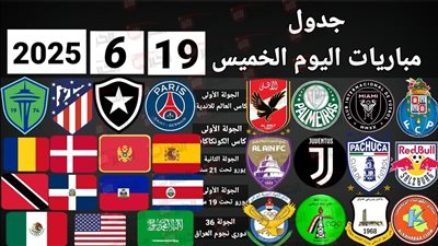 جدول مواعيد مباريات اليوم الخميس 19 يونيو 2025 والقنوات الناقلة