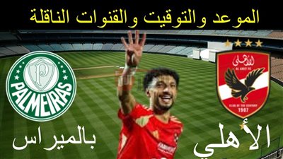 موعد مباراة الاهلي وبالميراس في كأس العالم للأندية 2025 والقنوات الناقلة