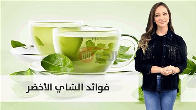 فوائد الشاي الأخضر للجهاز الهضمي ستدهشك.. تعرف عليها الآن 