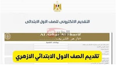 رابط تقديم الصف الأول الابتدائي الأزهر 2025 عبر بوابة الازهر الشريف azhar.eg