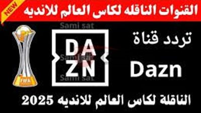 تردد قناة DAZN tv channel على النايل والعرب سات بجوده بث عاليه
