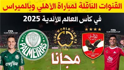 تابع الآن.. جميع القنوات الناقلة لمباراة الاهلي وبالميراس في كأس العالم للأندية 