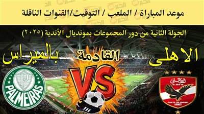 قنوات مجانية تنقل مباراة الأهلي وبالميراس مجانًا دون اشتراك بجودة فائقة SD