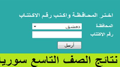 نتائج الصف التاسع 2025 في سوريا عبر وزارة التربية برقم الاكتتاب