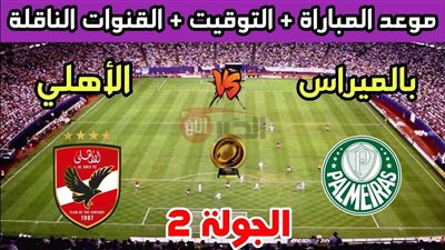 عاجل.. قرار مفاجئ بتوقف مباراة الأهلي وبالميراس الآن بسبب الطقس السيئ