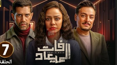 مواعيد عرض مسلسل فات الميعاد على قنوات DMC.. رومانسية مشوّهة وصراعات جريئة