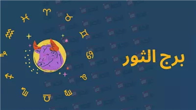 برج الثور حظك اليوم م الثلاثاء 17 يونيو 2025 على مختلف الأصعدة