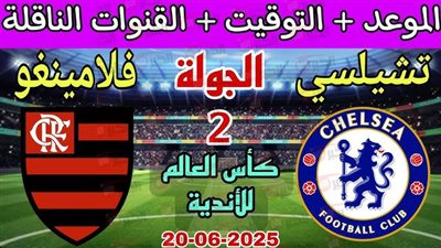 مباراة تشيلسي وفلامنجو تحسم الصدارة في المجموعة.. الموعد والقنوات الناقلة
