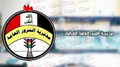 طريقة سداد غرامات المرور بالرقم الألماني في العراق 2025 عبر ur.gov.iq