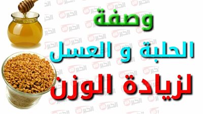 كيفية استعمال الحلبة لزيادة الوزن في أسبوع بطريقة صحية وآمنة