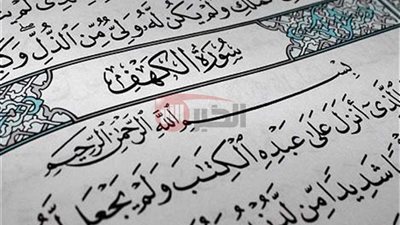 فضل قراءة سورة الكهف يوم الجمعة.. نور ما بين الجمعتين