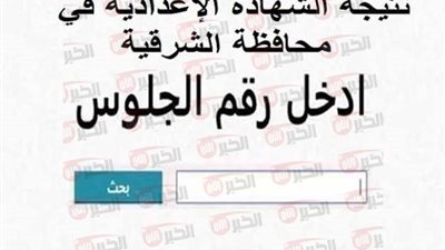 موعد ظهور نتيجة الشهادة الإعدادية محافظة الشرقية 2025 بالاسم ورقم الجلوس