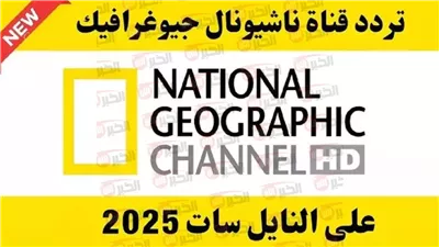 استقبل تردد قناة ناشيونال جيوغرافيك نايل سات 2025 HD بسهولة على جهازك