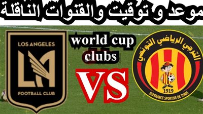 مجانية.. القنوات الناقلة لمباراة الترجي ولوس أنجلوس في كأس العالم للاندية والمعلق