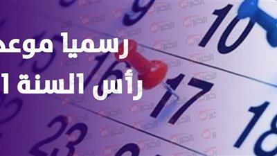 رسميًا موعد اجازة رأس السنة الهجرية 2025/1447 في مصر لعاملي القطاعين
