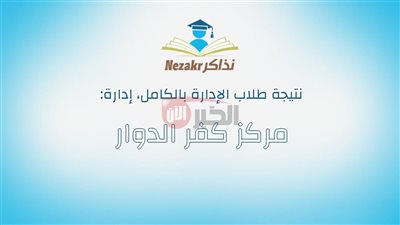 ترقبوا.. نتيجة الشهادة الإعدادية محافظة البحيرة مركز كفر الدوار 2025 بالاسم 
