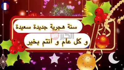 تهنئة راس السنة الهجرية.. أجمل العبارات والدعوات لعام جديد مبارك