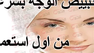 ماسك لتبييض الوجه من أول استعمال والتخلص من التصبغات والبقع الداكنة 