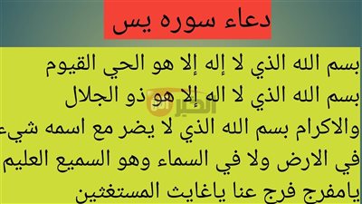 دعاء سورة يس  بعد قراءتها وفضلها العظيم في تفريج الكرب