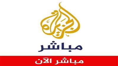 تردد قناة الجزيرة Al Jazeera نايل سات وعرب سات لمتابعة الاخبار المحلية
