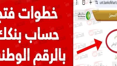 رابط فتح حساب بنك الخرطوم اون لاين E-account Bank of Khartoum