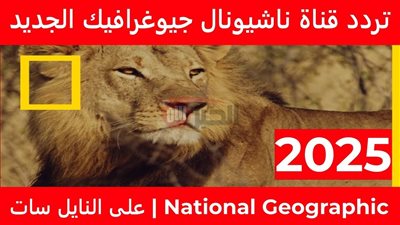 اضبط تردد قناة ناشيونال جيوغرافيك نايل سات 2025 واستمتع بمحتوى ثقافي مميز