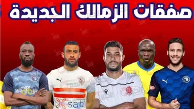 مفاجآت بالجملة في صفقات نادي الزمالك الجديده 2025 وأبرز الراحلين