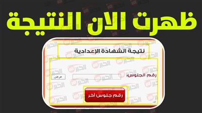 رابط نتيجة الشهادة الإعدادية محافظة أسوان الترم الثاني برقم الجلوس.. خلال ساعات