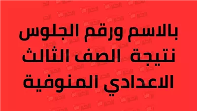 موعد نتيجة الشهادة الإعدادية محافظة المنوفية بالاسماء ورقم الجلوس 2025 الترم الثاني