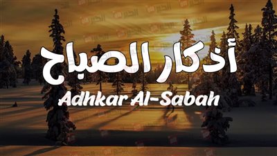 اذكار الصباح مكتوبة كما وردت عن النبي لحصن المسلم يوميًا