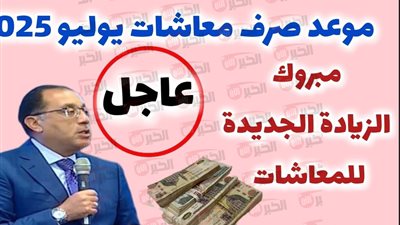 أخيراً بزيادة 15%.. موعد صرف معاشات شهر يوليو 2025 في مصر