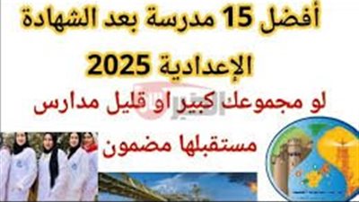 بدائل الثانوية العامة.. افضل المدارس بعد الشهادة الاعدادية 2025 بمجموع قليل