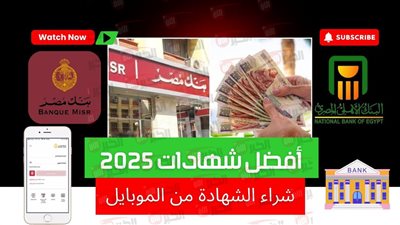شهادات بنك مصر 2025.. أحدث العوائد والتعديلات بعد قرار البنك المركزي 