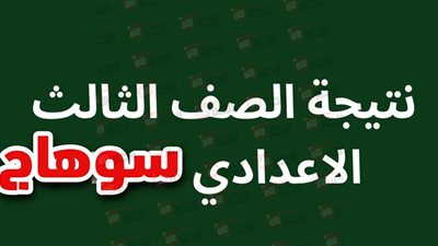 موعد ظهور نتيجه الشهاده الاعداديه محافظه سوهاج 2025 الترم الثاني بالاسم